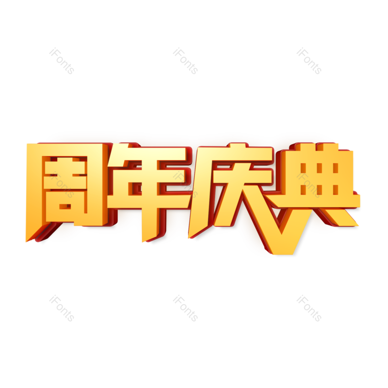 艺术字图片,立体字元素,立体艺术字PNG,店庆免抠素材